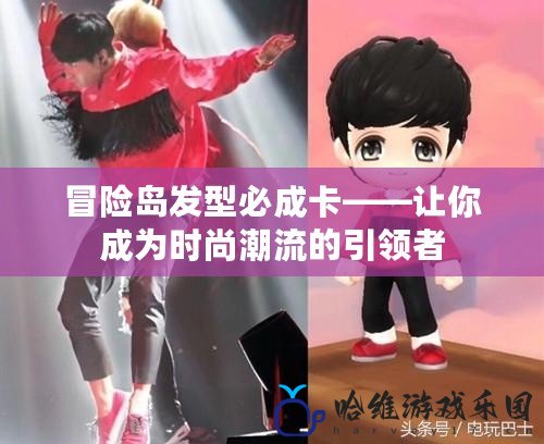 冒險島發型必成卡——讓你成為時尚潮流的引領者