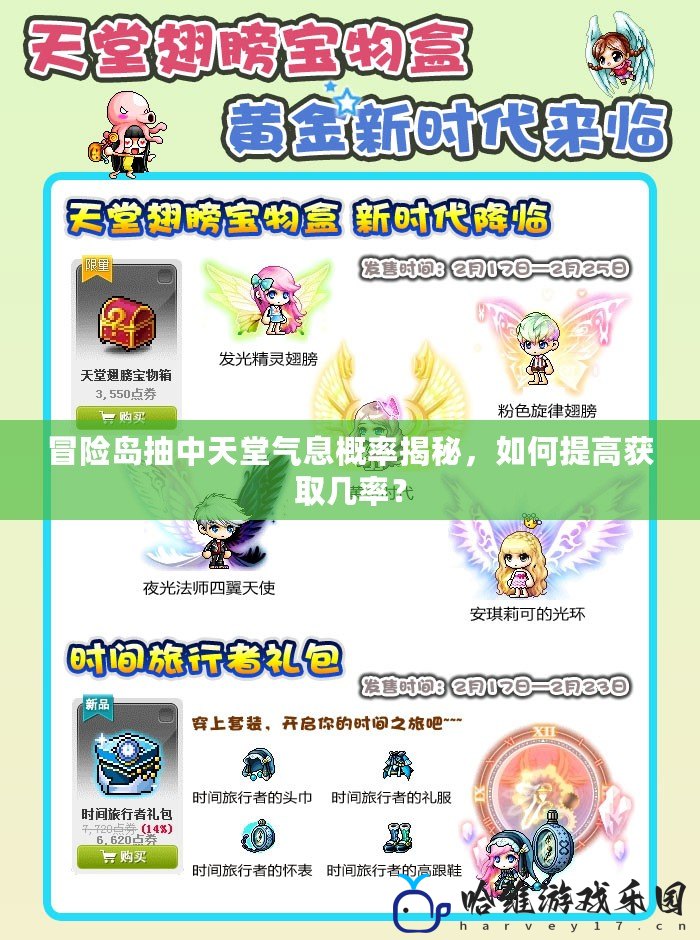 冒險(xiǎn)島抽中天堂氣息概率揭秘，如何提高獲取幾率？