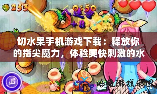 切水果手機游戲下載：釋放你的指尖魔力，體驗爽快刺激的水果挑戰！