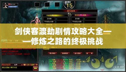 劍俠客渡劫劇情攻略大全——修煉之路的終極挑戰