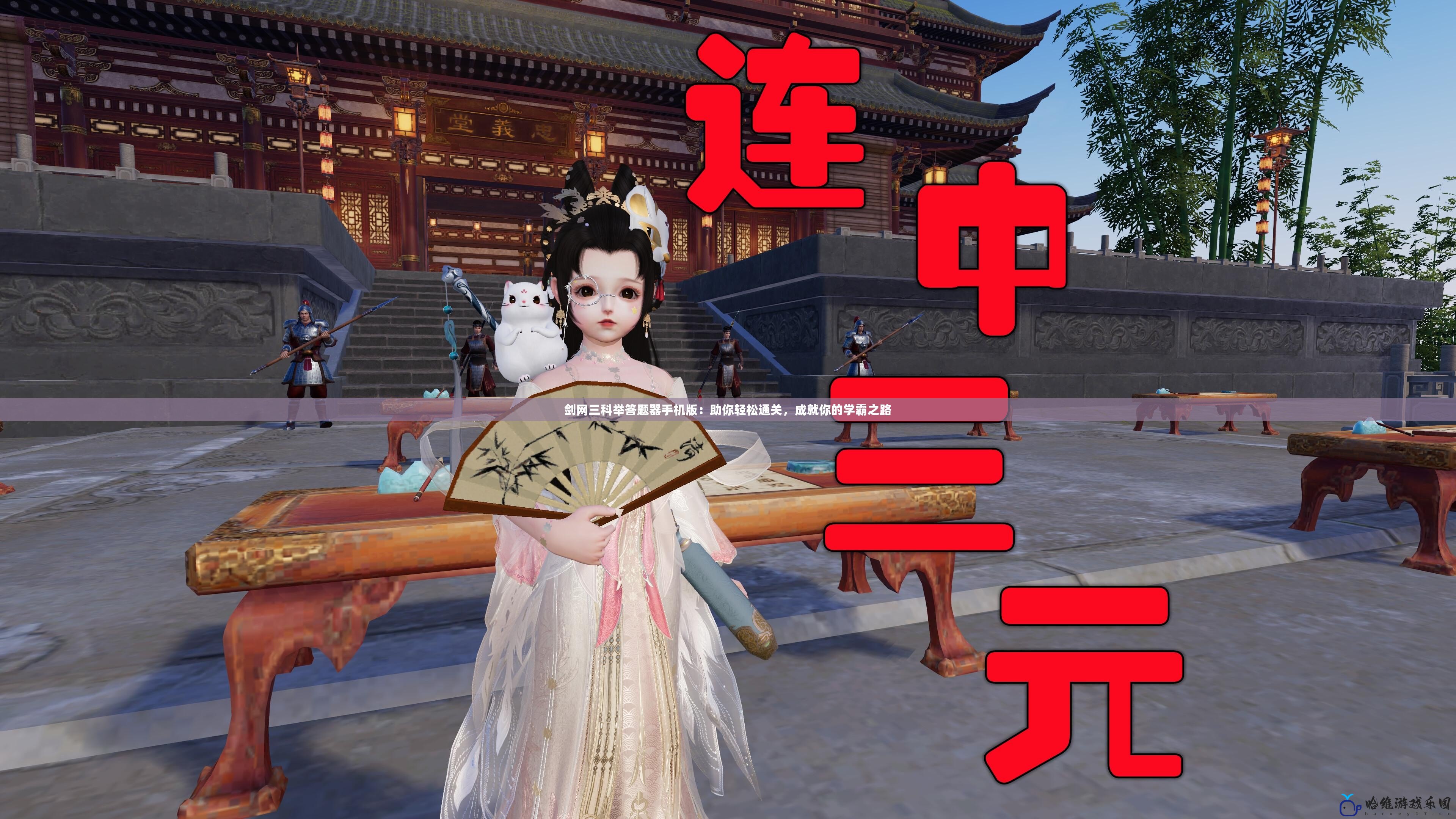 劍網(wǎng)三科舉答題器手機(jī)版：助你輕松通關(guān)，成就你的學(xué)霸之路