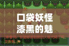 口袋妖怪漆黑的魅影4.0.0下載：重燃經典，暢享全新冒險！