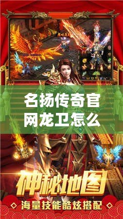 名揚傳奇官網龍衛怎么召喚不了寶寶？探索解決方法，提升你的游戲體驗
