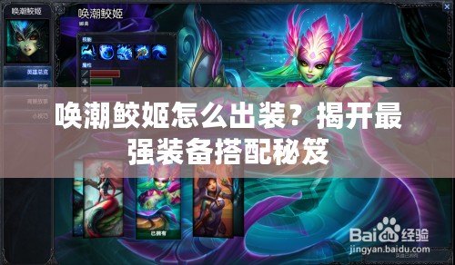 喚潮鮫姬怎么出裝？揭開最強裝備搭配秘笈