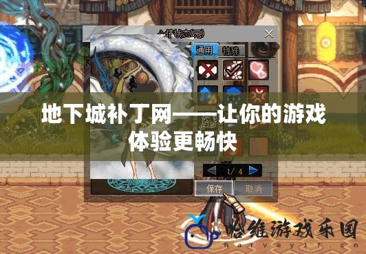 地下城補丁網——讓你的游戲體驗更暢快