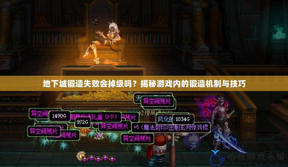 地下城鍛造失敗會掉級嗎？揭秘游戲內的鍛造機制與技巧