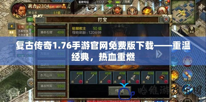 復古傳奇1.76手游官網免費版下載——重溫經典，熱血重燃
