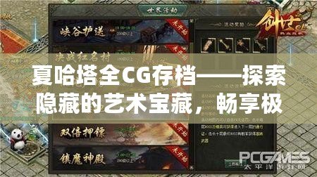 夏哈塔全CG存檔——探索隱藏的藝術寶藏，暢享極致視覺盛宴！
