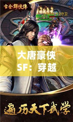 大唐豪俠SF：穿越古今，成就江湖霸業