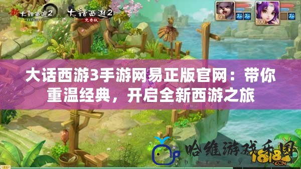 大話西游3手游網易正版官網：帶你重溫經典，開啟全新西游之旅