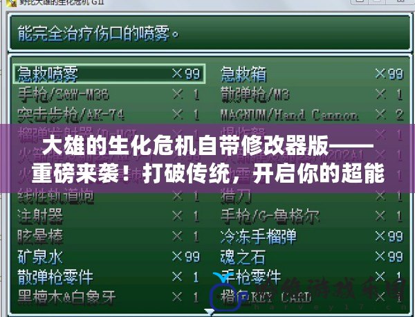 大雄的生化危機自帶修改器版——重磅來襲！打破傳統，開啟你的超能力生存之旅！