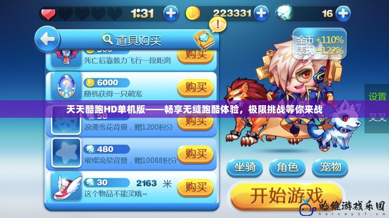 天天酷跑HD單機版——暢享無縫跑酷體驗，極限挑戰等你來戰