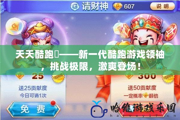 天天酷跑犼——新一代酷跑游戲領袖，挑戰極限，激爽登場！