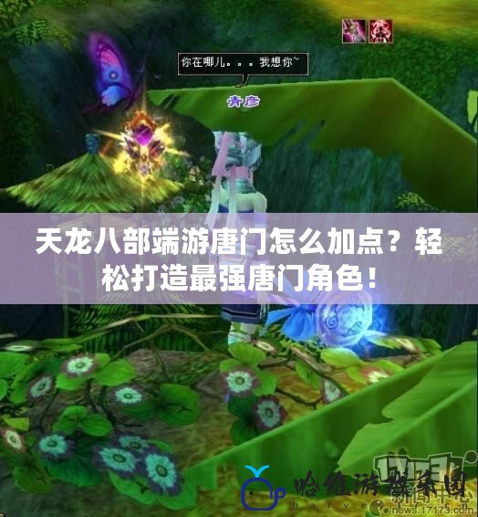 天龍八部端游唐門怎么加點？輕松打造最強唐門角色！