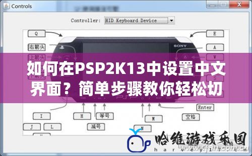 如何在PSP2K13中設置中文界面？簡單步驟教你輕松切換！