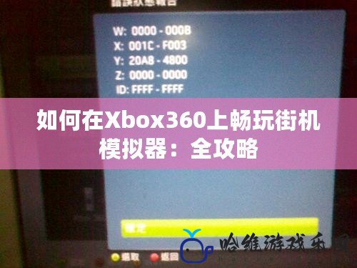 如何在Xbox360上暢玩街機(jī)模擬器：全攻略