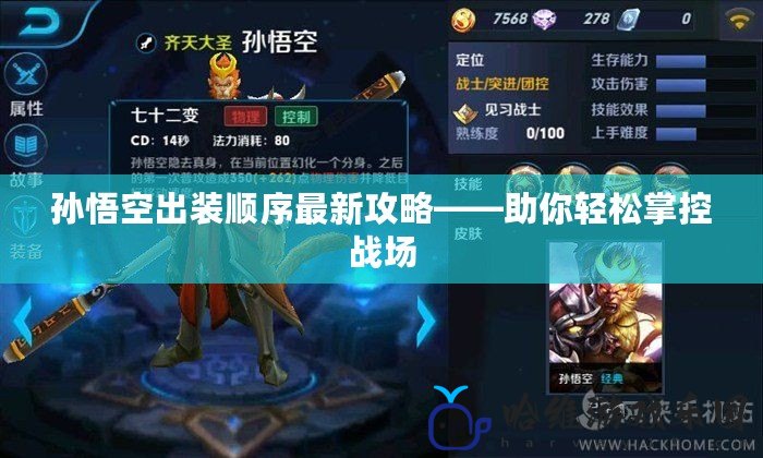 孫悟空出裝順序最新攻略——助你輕松掌控戰(zhàn)場