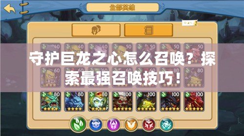 守護(hù)巨龍之心怎么召喚？探索最強(qiáng)召喚技巧！