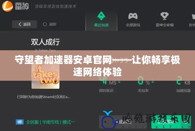 守望者加速器安卓官網——讓你暢享極速網絡體驗