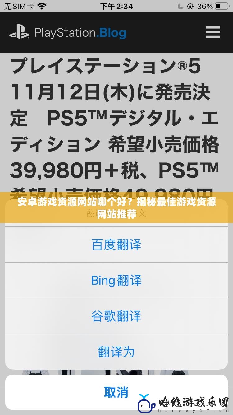 安卓游戲資源網站哪個好？揭秘最佳游戲資源網站推薦