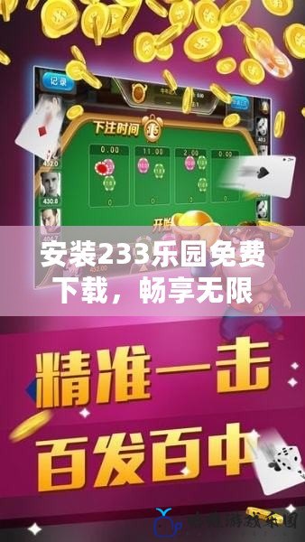 安裝233樂園免費下載，暢享無限游戲樂趣！