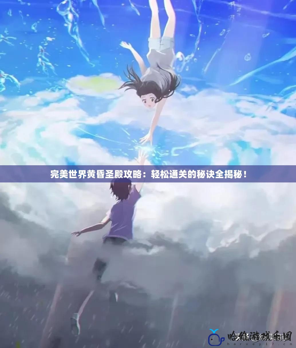 完美世界黃昏圣殿攻略：輕松通關(guān)的秘訣全揭秘！