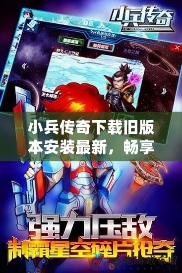 小兵傳奇下載舊版本安裝最新，暢享經典魅力