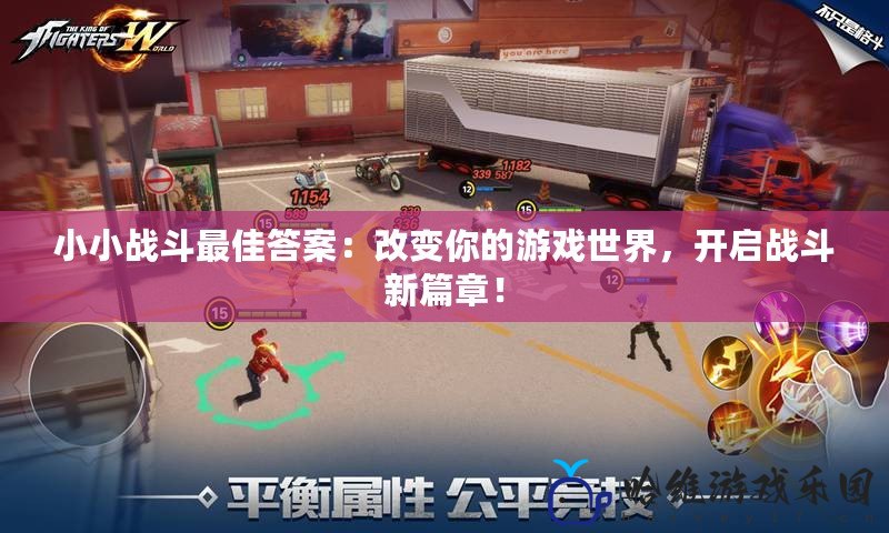 小小戰斗最佳答案：改變你的游戲世界，開啟戰斗新篇章！