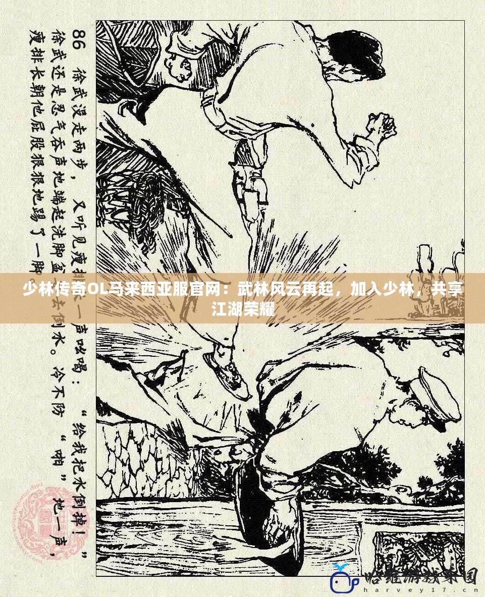 少林傳奇OL馬來西亞服官網：武林風云再起，加入少林，共享江湖榮耀