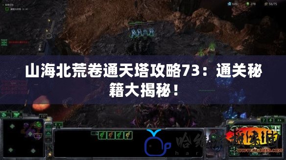 山海北荒卷通天塔攻略73：通關(guān)秘籍大揭秘！