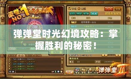 彈彈堂時光幻境攻略：掌握勝利的秘密！