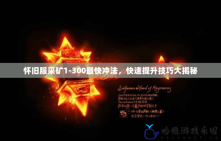 懷舊服采礦1-300最快沖法，快速提升技巧大揭秘