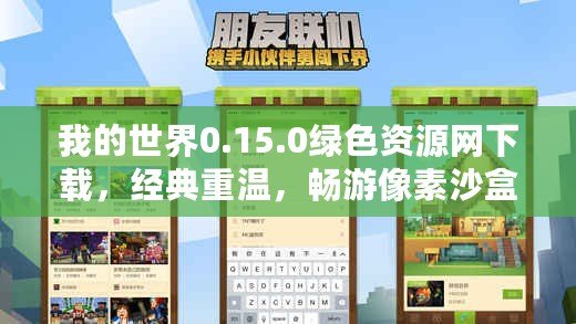 我的世界0.15.0綠色資源網(wǎng)下載，經(jīng)典重溫，暢游像素沙盒世界
