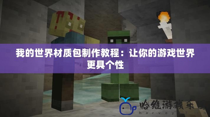 我的世界材質(zhì)包制作教程：讓你的游戲世界更具個性
