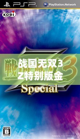 戰(zhàn)國無雙3Z特別版金手指怎么用？全方位解析攻略