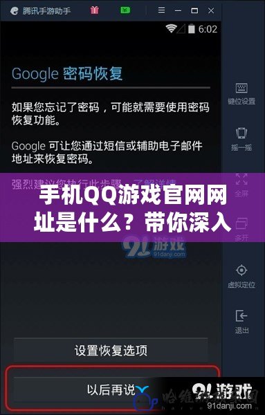 手機QQ游戲官網(wǎng)網(wǎng)址是什么？帶你深入了解QQ手游世界