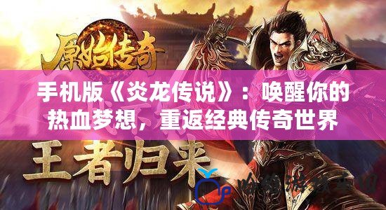 手機版《炎龍傳說》：喚醒你的熱血夢想，重返經(jīng)典傳奇世界