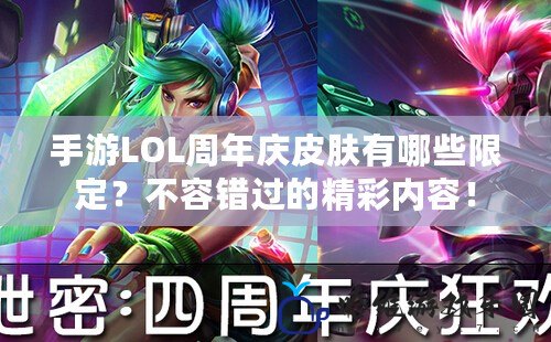 手游LOL周年慶皮膚有哪些限定？不容錯過的精彩內(nèi)容！