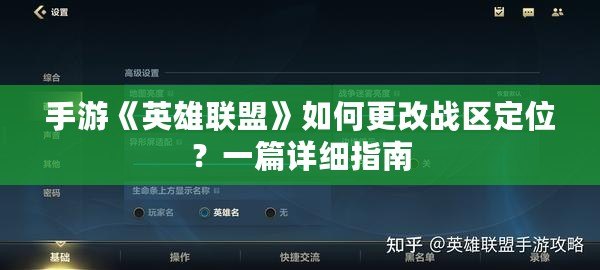 手游《英雄聯盟》如何更改戰區定位？一篇詳細指南