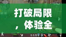 打破局限，體驗全新刺激——要玩穿越火線的軟件
