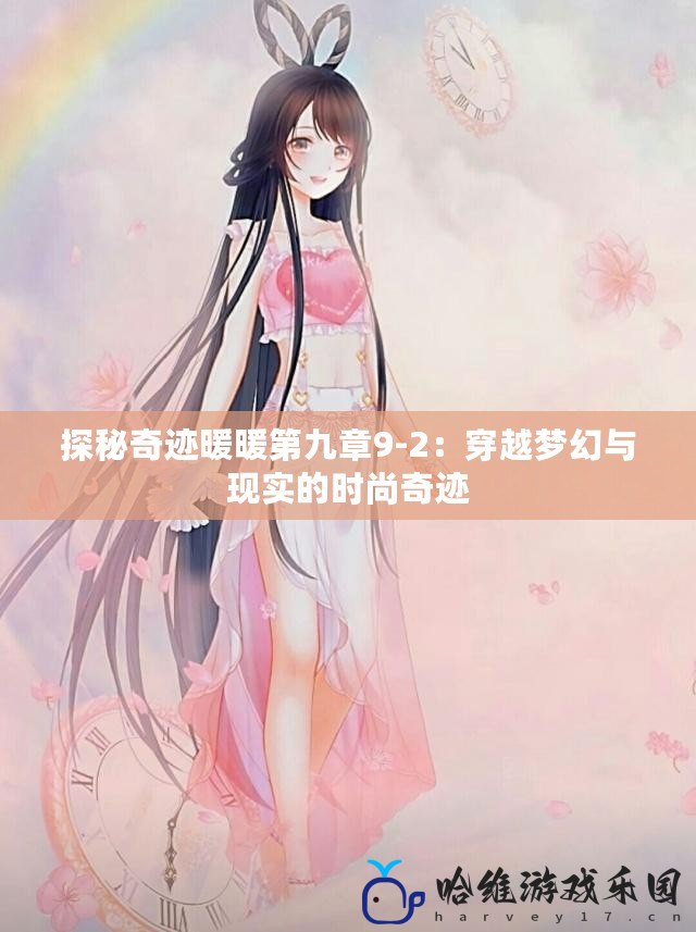 探秘奇跡暖暖第九章9-2：穿越夢幻與現實的時尚奇跡