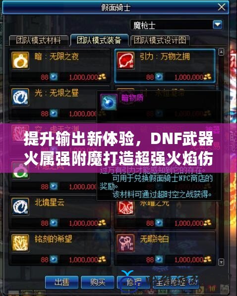 提升輸出新體驗，DNF武器火屬強附魔打造超強火焰傷害