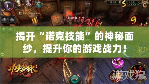 揭開“諾克技能”的神秘面紗，提升你的游戲戰力！