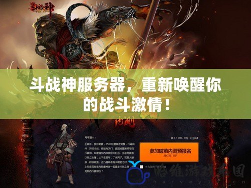 斗戰神服務器，重新喚醒你的戰斗激情！