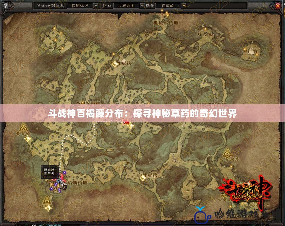 斗戰(zhàn)神百褐藤分布：探尋神秘草藥的奇幻世界