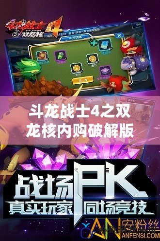 斗龍戰士4之雙龍核內購破解版下載安裝：暢玩無阻，激爽體驗等你來享