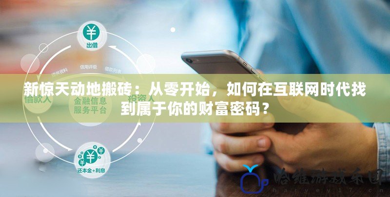 新驚天動地搬磚：從零開始，如何在互聯(lián)網(wǎng)時代找到屬于你的財富密碼？