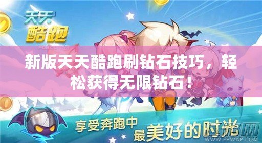 新版天天酷跑刷鉆石技巧，輕松獲得無限鉆石！