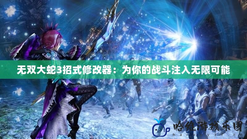 無雙大蛇3招式修改器：為你的戰(zhàn)斗注入無限可能