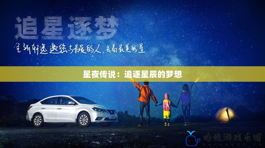 星夜傳說：追逐星辰的夢想